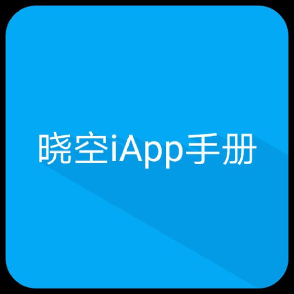 【更新|预告】晓空iApp手册插图1
